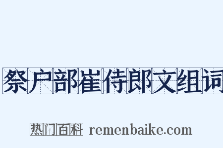 祭户部崔侍郎文组词是什么意思的图片